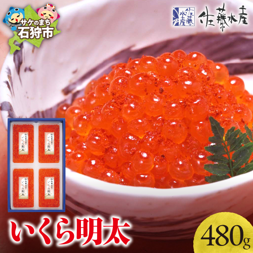 佐藤水産 いくら明太 480g