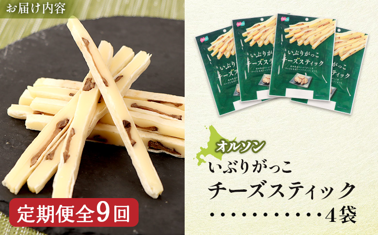 【定期便：9回】いぶりがっこチーズスティック 4袋【040170】