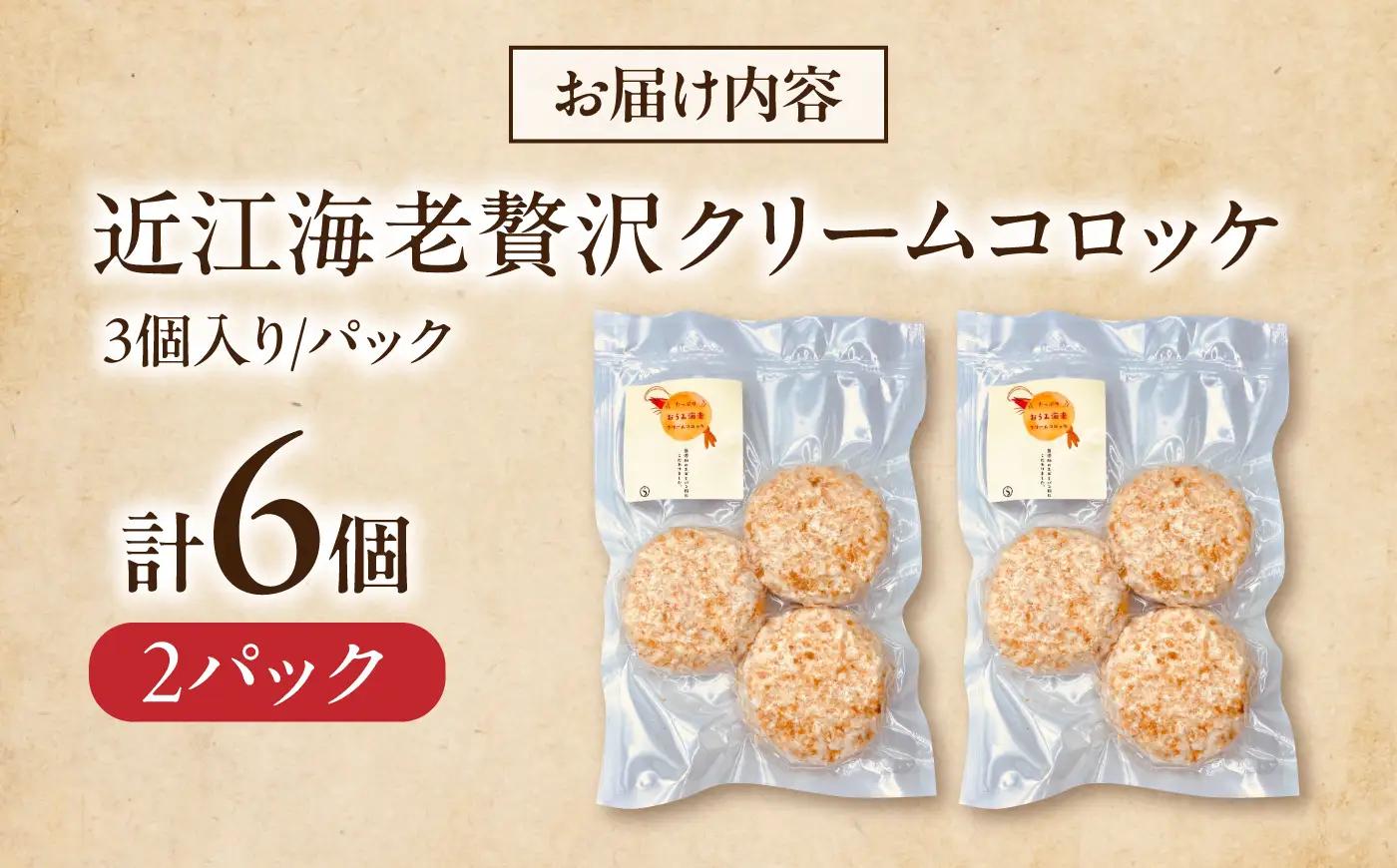えびクリームコロッケ 近江海老 6個 [AQBA001] 冷凍 揚げ物