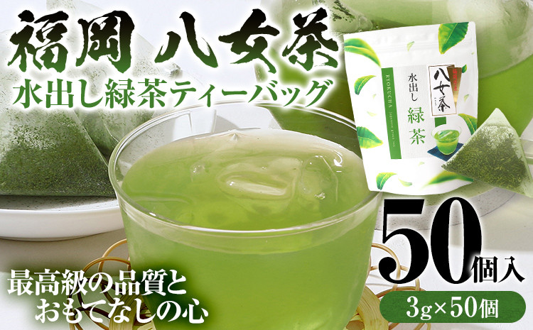 
            八女茶 水出し緑茶ティーバッグ 50個（3g×50個入） ティーバッグ お茶 緑茶 原野製茶 奥八女 八女 茶葉 福岡県 福岡 九州 グルメ お取り寄せ
          