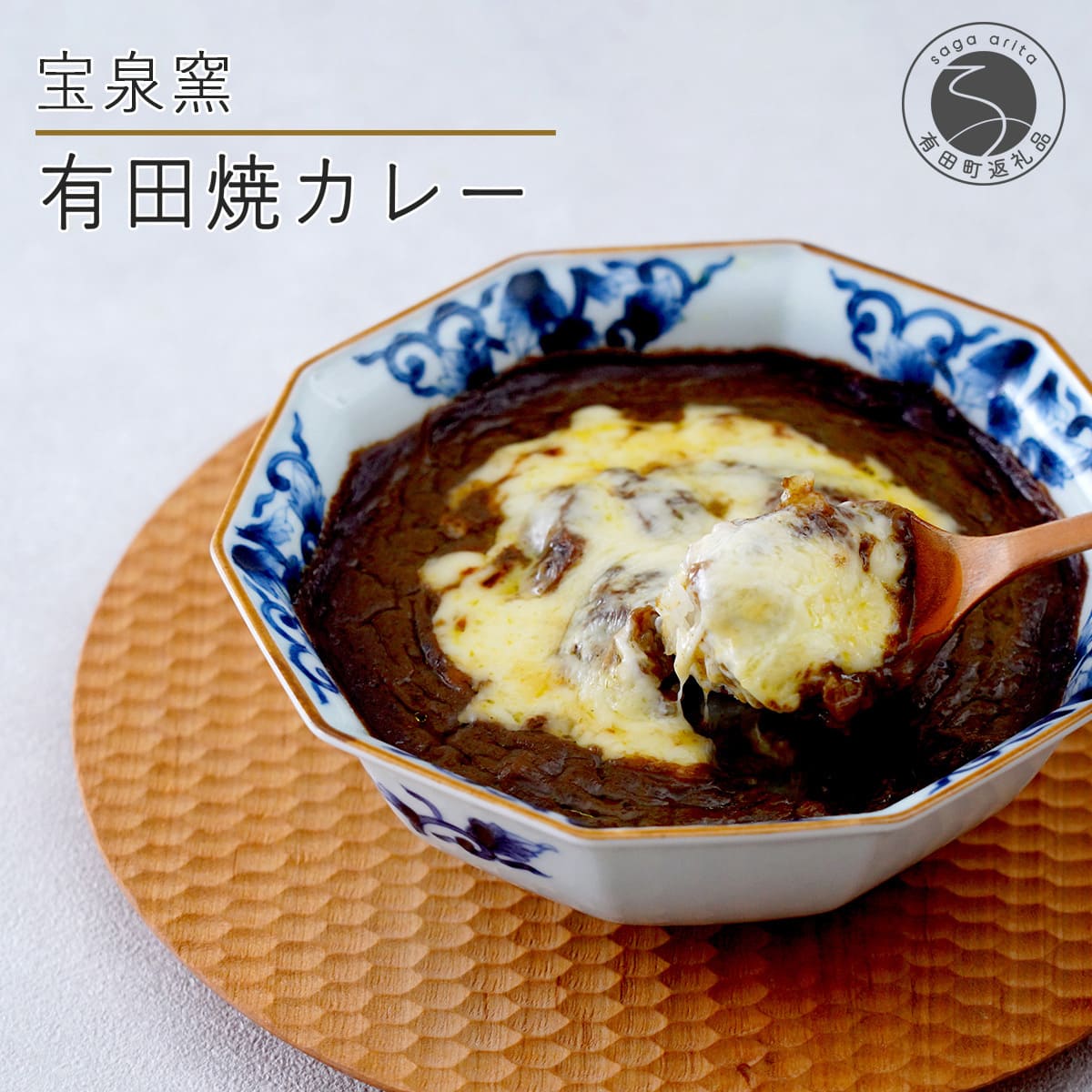 【ふるさと納税】宝泉窯 有田焼カレー 【プレアデス】 有田焼 カレー ボウル お皿 焼きカレー コラボ 佐賀県産米 贈り物 ギフト al033