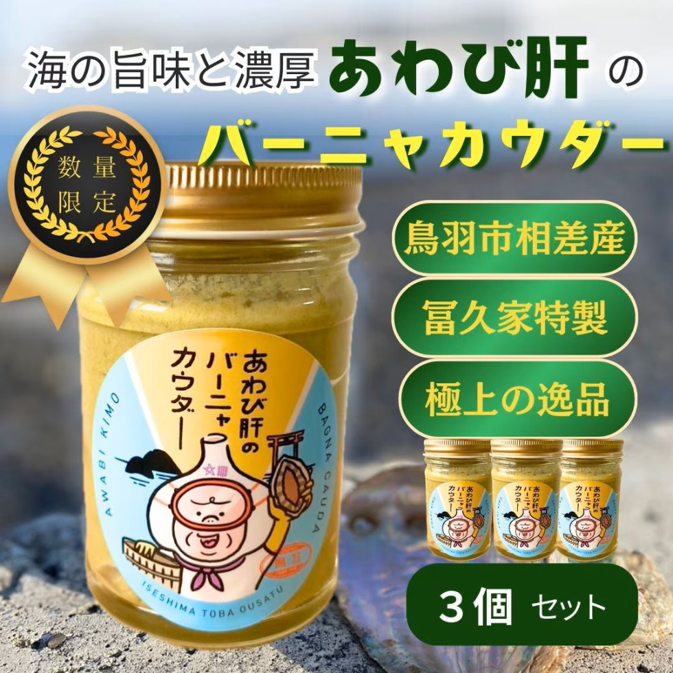 
            29-02あわび肝のバーニャカウダ　3個セット
          