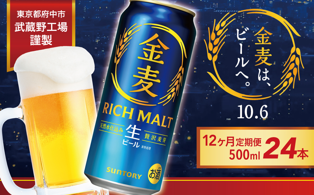 【定期便 12ヶ月】 金麦/ビール 500ml 缶 24本 サントリー※沖縄・離島配送不可【ギフト 贈り物 お歳暮 お正月 お年賀 お中元 父の日 自宅用 バーベキュー 送料無料 東京都 府中市＜ 沖