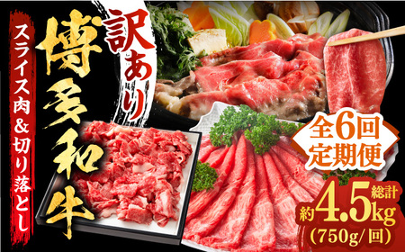【全6回定期便】【訳あり】博多和牛 しゃぶしゃぶ すき焼き 750gセット　牛肉 肉 [ABBP086] 