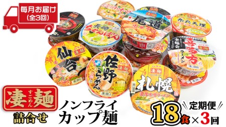 凄麺 ノンフライ カップ麺 ヤマダイ 18食×3回 ニュータッチ カップ麺 定期便 3回