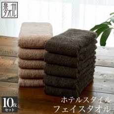 ●【日本製】ホテルスタイル フェイスタオル　ベージュ・ダークブラウン 10枚セット