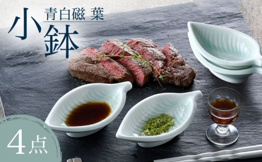 【陶器市特集】【波佐見焼】青白磁 葉 小鉢 4個セット 食器【正右衛門窯】 [BG08]