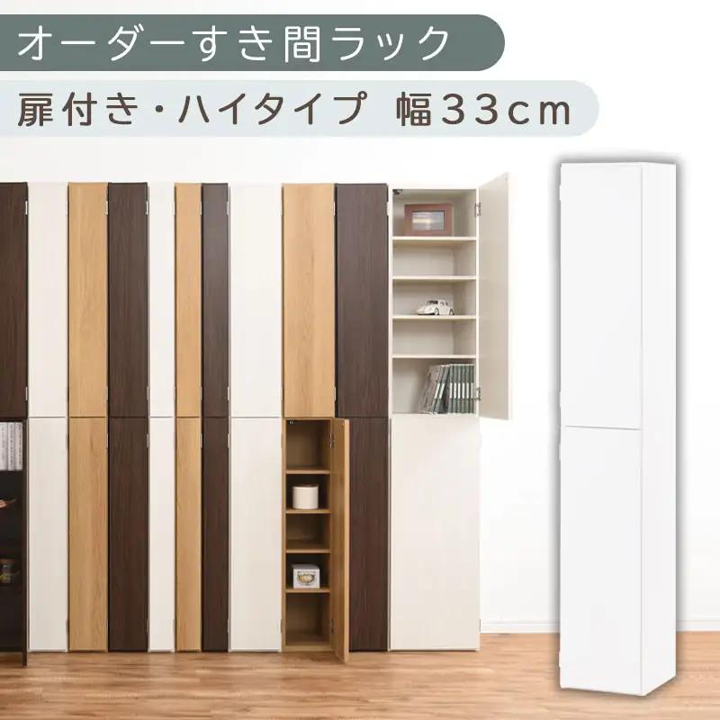 【国産家具】オーダーすき間ラック〔幅33cm・扉付き・ハイタイプ〕（ホワイト）オーダーラック 隙間収納 ハイタイプ 幅 約 収納棚 扉付き スリム 隙間 キッチン 洗面所 木製 すきま収納 オーダー 棚 cd dvd 収納 薄型 ラック 隙間収納ラック ABE400096-33-WH