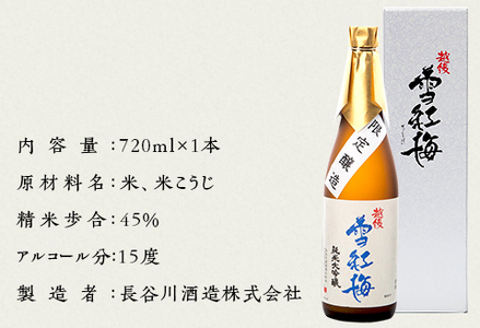 M8-03越後雪紅梅 純米大吟醸 限定醸造 720ml