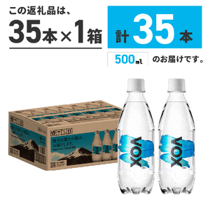 【最短3日発送】炭酸水 大容量 500ml 35本 強炭酸水 VOX 強炭酸 ストレート バナジウム  【富士吉田市限定カートン】 炭酸 炭酸飲料 無糖炭酸水