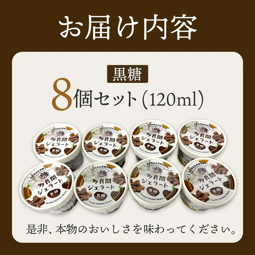 【ふるさと納税】お菓子 ジェラート 1種類・多良間ジェラート黒糖 8個 ( 1種 × 8個 ) | 沖縄 アイス ジェラート 人気