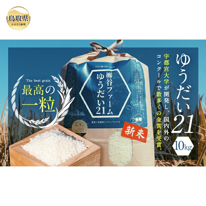 【ふるさと納税】D24-168 鳥取県産　柳谷ファームのゆうだい21白米10kg【数量限定】