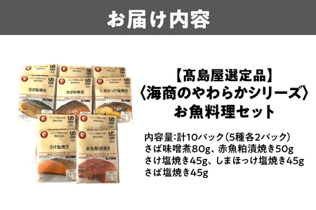 【髙島屋選定品】＜海商のやわらかシリーズ＞お魚料理セット 10パック_OS010-0028