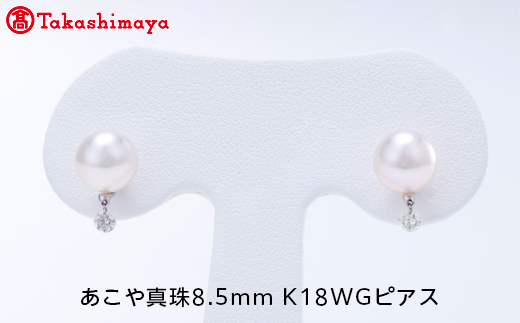 
【髙島屋選定品】世古真珠　あこや真珠8.5mm K18WGピアス（TA-1575）
