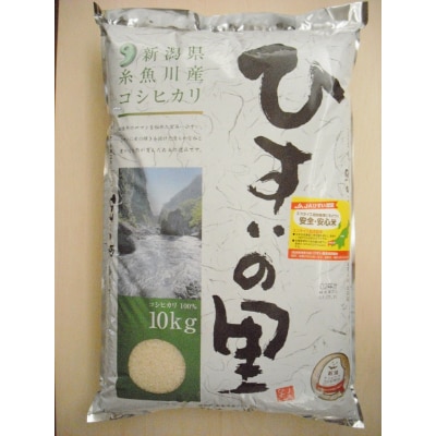 新潟県糸魚川産コシヒカリ　ひすい営農センター厳選米「ひすいの里」10kg【1228088】