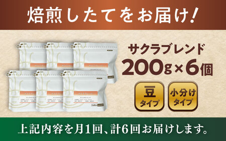 【全6回定期便】ブレンドコーヒー豆　サクラブレンド200g×6個(豆) / コーヒー  ドリップ  豆 / Coffee SAKURA[BBAB037]