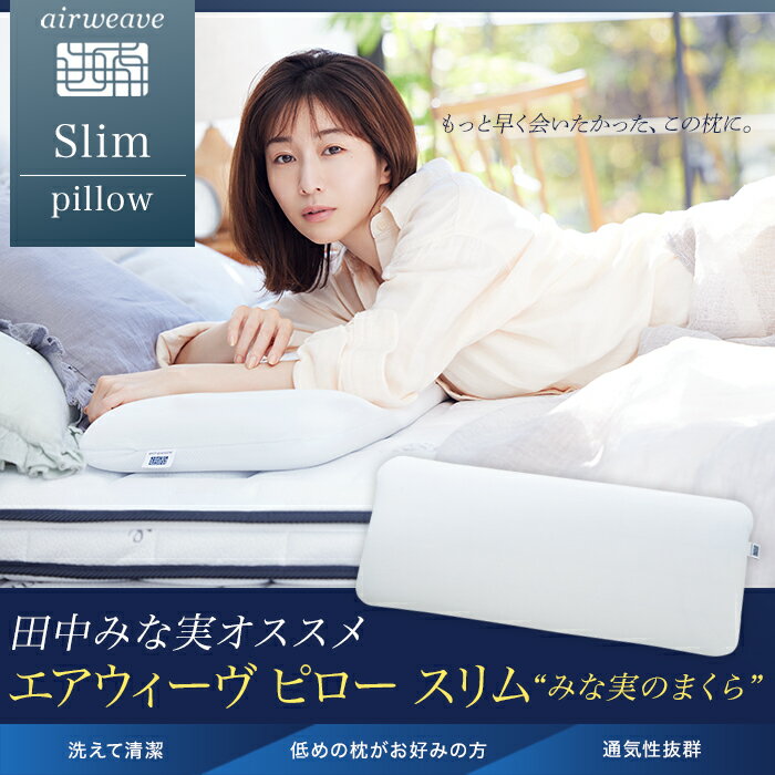 枕 まくら エアウィーヴ ピロー スリム ”みな実のまくら” | 田中みな実 エアウィーブ 寝具 洗える 日本製 国産 エアウイーブ エアウイーヴ エアーウィーヴ airweave ストレートネック 高さ調整 丸洗い pillow slim