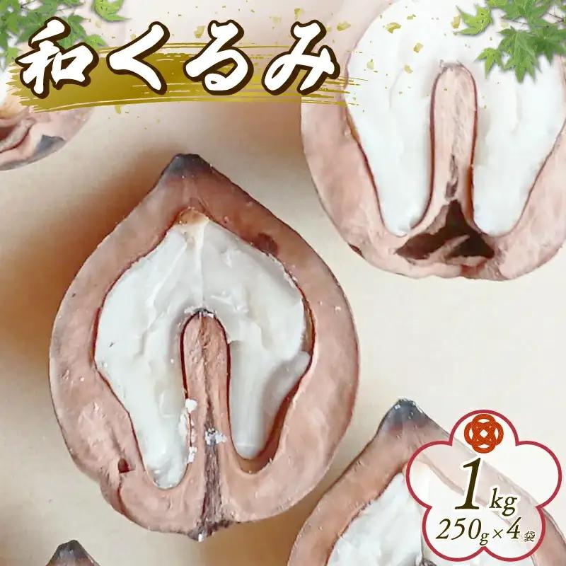  令和8年産 くるみ  和くるみ 1kg 【希少】 在来種  tsuguchan004_02