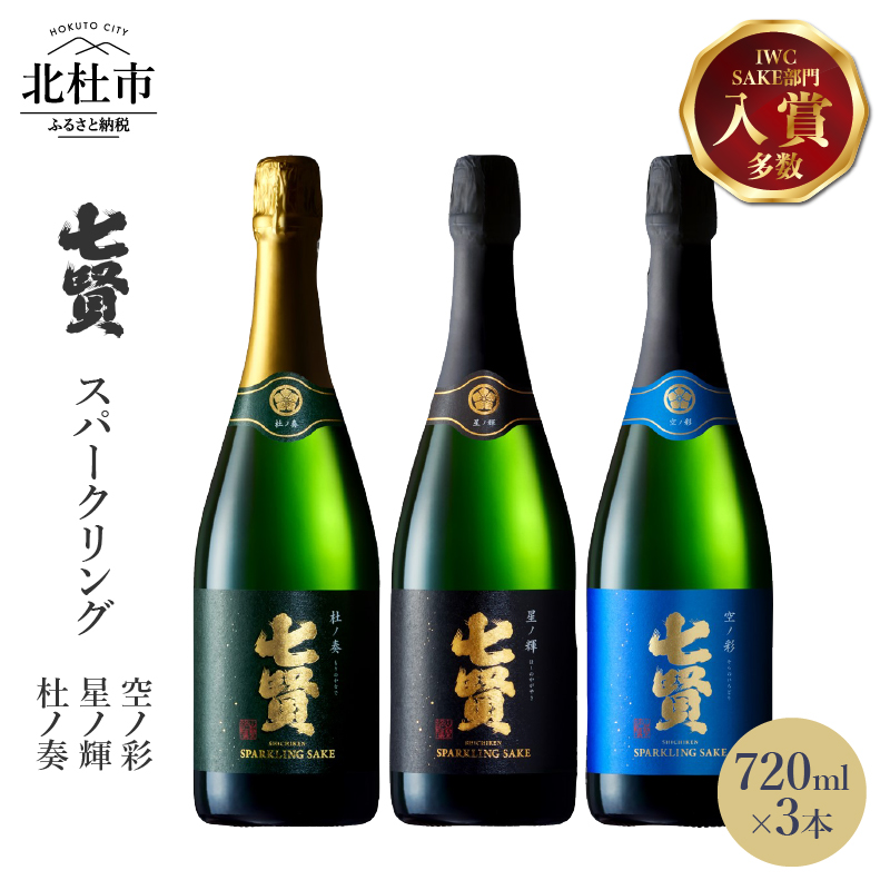 七賢高級スパークリング日本酒 飲み比べ720ml×3本セット No.12