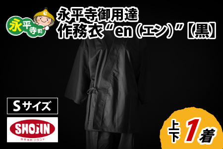 永平寺御用達 作務衣 ”en（エン）” （黒・S）｜作務衣