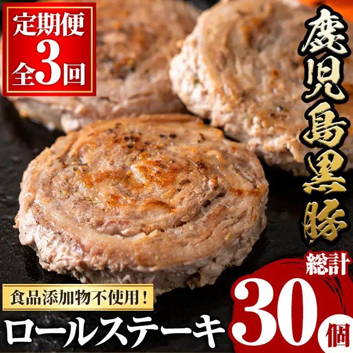 ＜定期便・全3回(連続)＞鹿児島県産黒豚ロールステーキ(10個・計600g×3回) ぶた ブタ 豚肉 お肉 ステーキ 精肉 パック 小分け 個包装 添加物不使用 安全 安心 冷凍 おかず 惣菜 お弁当 定期便 頒布会 毎月【さつま屋産業】_y444-B