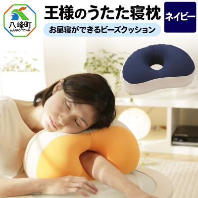 ふるさと納税 八峰町 王様のうたた寝枕(ネイビー)お昼寝ができるビーズクッション|16_mkr-11a101