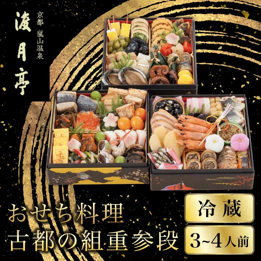 おせち 古都の組重参段 冷蔵 3～4人前おせち 嵐山 料理旅館 渡月亭
