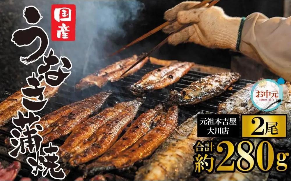 ★お中元★元祖 本吉屋 大川店 老舗のうなぎ蒲焼き 2尾