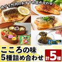 【ふるさと納税】こころの味詰合せA(計5種)モズク さば 味噌煮 鮭 お弁当 簡単 海藻 海産物 セット 冷凍【sm-CC002】【井ゲタ竹内】