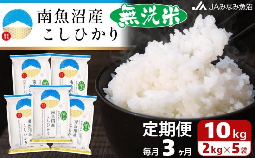 
                  【JAみなみ魚沼定期便】南魚沼産こしひかり無洗米（2kg×5袋×全3回） ≪研がずに炊ける 節水 手間いらず 精米 特A獲得日本一産地 高品質精米 雪国の恵み もっちり甘い 南魚沼産コシヒカリ 定期便 コシヒカリ こしひかり 無洗米 銘柄米≫
                