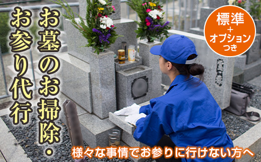 
【武田石材店】平内町のお墓の掃除・お参り代行サービス(標準＋オプション付き) F21J-074
