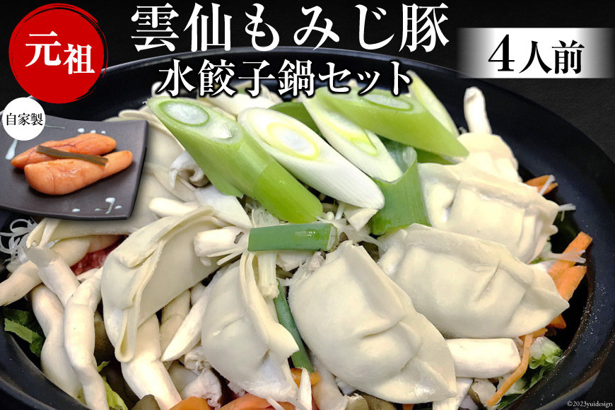 BD169雲仙もみじ豚　水餃子鍋セット4人前・自家製明太子付