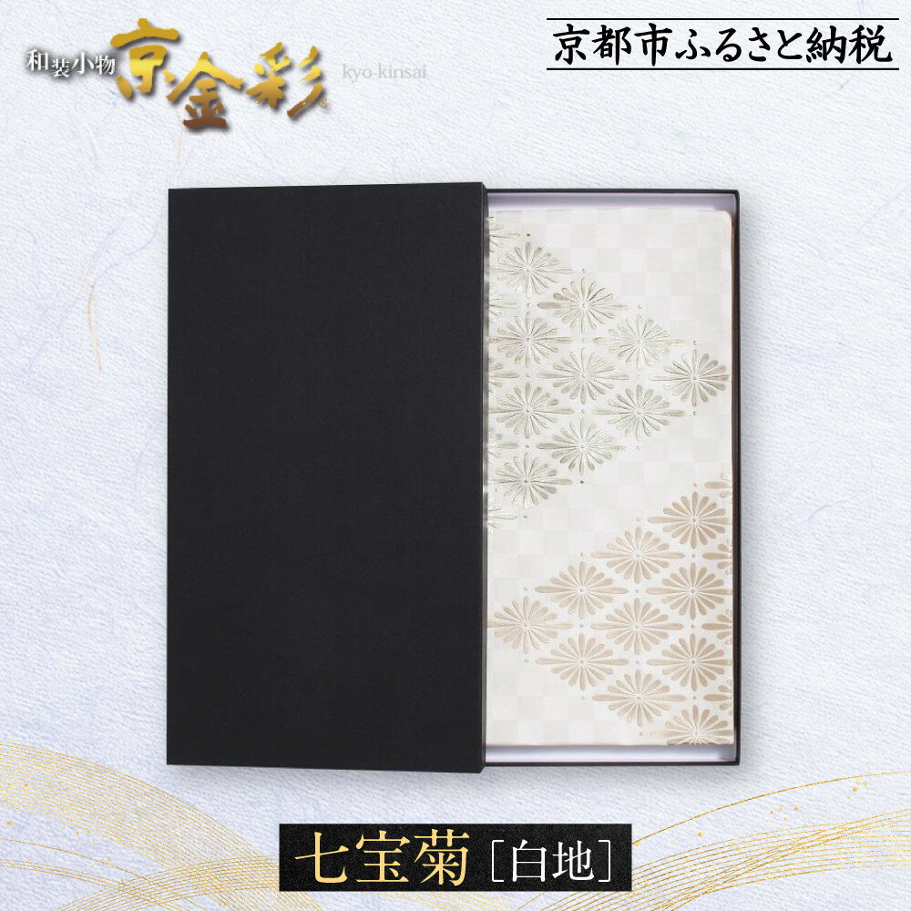 【ふるさと納税】【光映工芸】京都発！特許高蒔絵技法による伝統工芸品　袋帯 七宝菊(白地)≪着物・訪問着の格式を上げる帯≫ | 黒 伝統工芸 工芸品 特許 高蒔絵技法 光映工芸