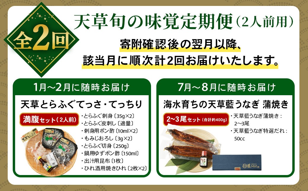 天草とらふぐてっちり+天草藍うなぎ