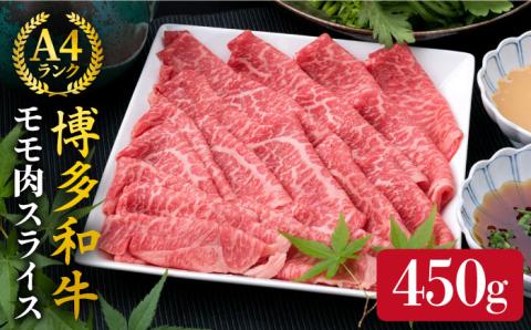 【すき焼き/しゃぶしゃぶ】A4ランク 博多和牛 モモ 450g スライス 《糸島》【糸島ミートデリ工房】牛肉 黒毛和牛 [ACA212]