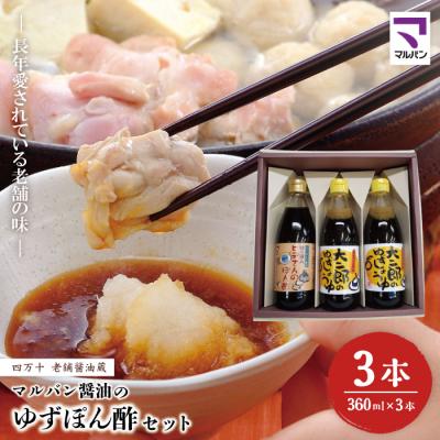 ふるさと納税 四万十市 老舗醤油蔵・マルバン醤油のゆずぽん酢セット 26
