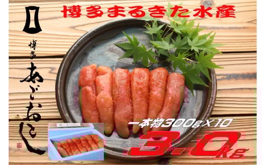 【ギフト用】博多まるきた水産　博多あごおとし　無着色辛子明太子3.0kg(一本物300g×10)