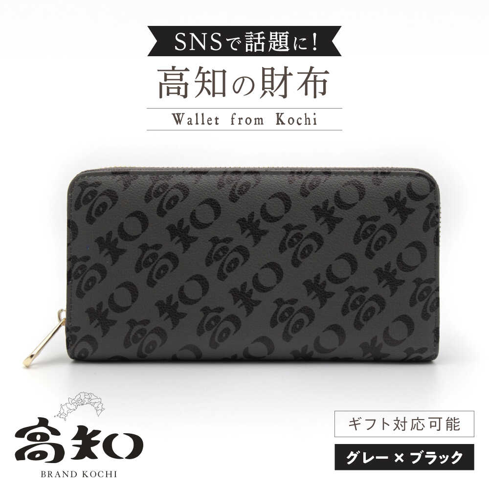 【ふるさと納税】高知の財布 グレー×ブラック / 高知 ブランド 財布 長財布 合成皮革 革 アパレル ビジネス 贈り物 プレゼント ご当地 【株式会社ブランド高知】[ATDW003]