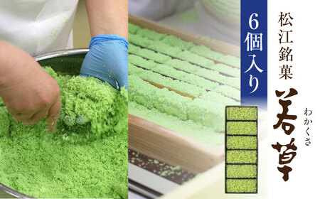 和菓子 松江銘菓 若草 6個入り 和菓子[ALAY006]