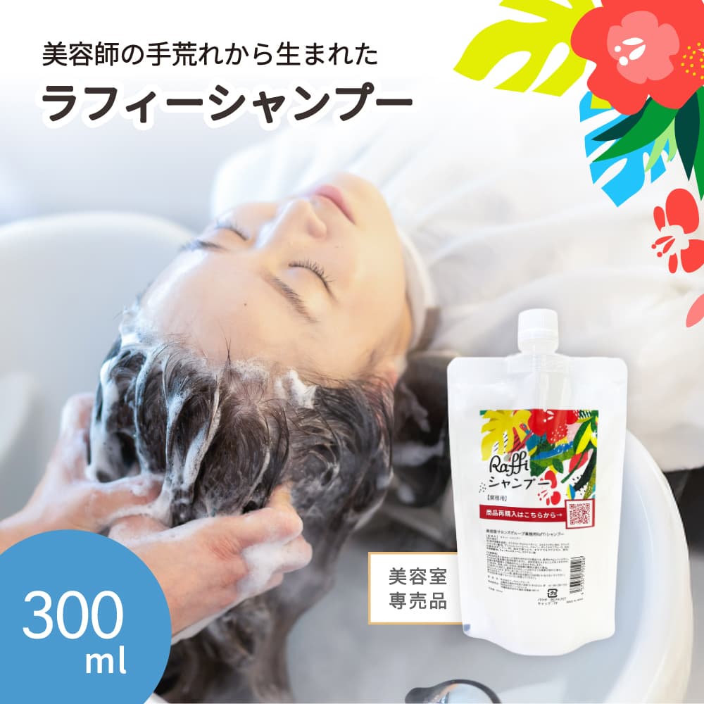 【ふるさと納税】美容室専売品『Raffi』シャンプー 300ml×1本 無添加 ノンシリコン サロン専売品 抜け毛 女性 メンズ 子供 サロン フケ 頭皮臭い 乾燥 頭皮ケア 50代 産後 さらさら 低刺激 高保湿 赤ちゃん 家族で使える コスパ