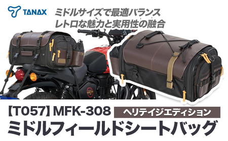 タナックス【T057】MFK-308 ミドルフィールドシートバッグ （ヘリテイジエディション）タナックス株式会社《30日以内に出荷予定(土日祝除く)》| バイクバッグ バイクバッグ バイク