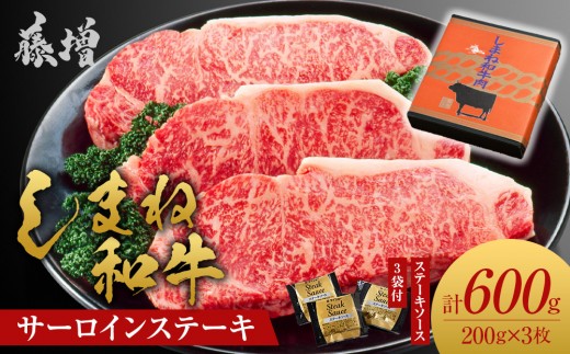 
                  藤増 しまね和牛 サーロイン ステーキ 計600g（200ｇ×3枚）【冷蔵】【しまね和牛 島根 和牛 サーロイン ステーキ セット商品 食品 新鮮 島根県 出雲市 おすすめ 人気 ステーキ 焼肉 やきにくA4 A5 等級 牛肉】
                