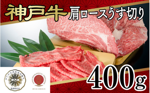 神戸牛肩ロースうす切り　400ｇ