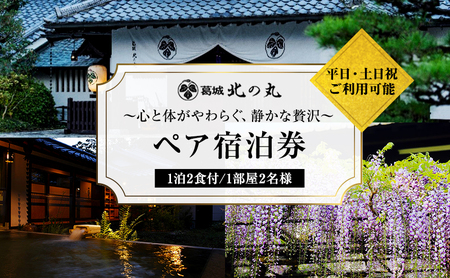 宿泊券 葛城北の丸 1泊2食 ペア 吟コース ヤマハ 宿泊券