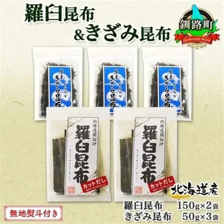 【のし付き】羅臼昆布 カット 150g×2袋 早煮きざみ昆布 50g×3袋 昆布 国産 北海道釧路町_羅臼 昆布 釧路 こんぶ ラウス 出汁 カット コンブ だし昆布 乾物 無地熨斗 熨斗 のし 北連物産 きたれん 北海道 釧路町 釧路超 特産品 _【1423687】