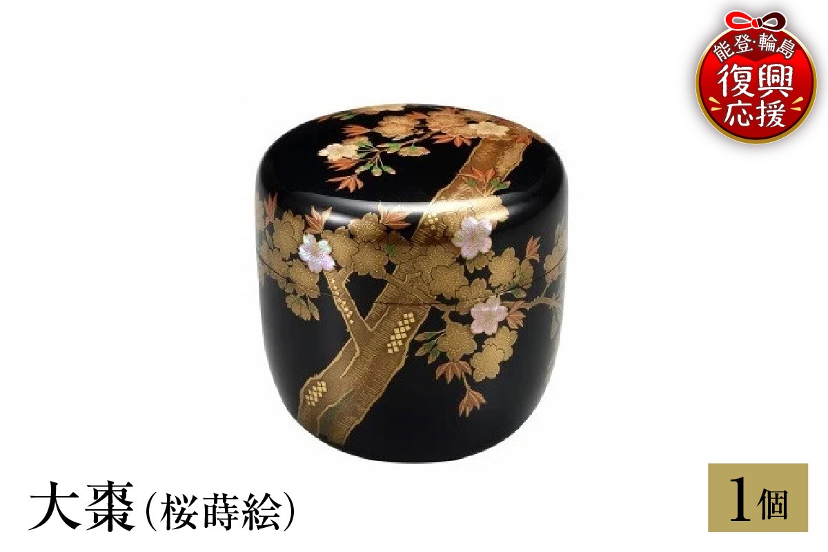 
                  輪島塗　大棗（桜蒔絵）
                