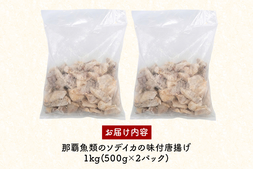 ソデイカの味付ゲソ唐揚げ 1kg(500g×2パック) 業務用サイズ いか イカ 冷凍 パック 味付 ゲソ 唐揚げ おつまみ ソデイカ 味つき げそ イカゲゾ からあげ いかげそ 揚げ つまみ 業務用