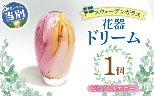 スウェーデンガラス 花器「ドリーム」ピンク／イエロー | ガラス 手作りガラス ガラス工房 ガラス作品 st-p