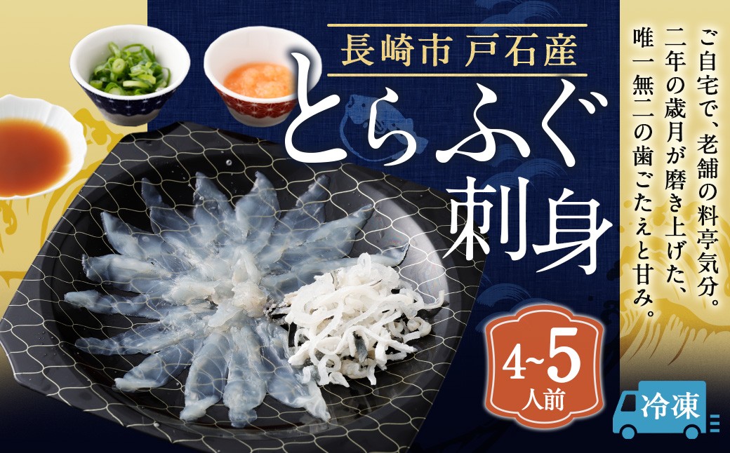 
                  戸石町産とらふぐ刺身 （4～5人前） 【2026年11月上旬～2027年3月下旬発送予定】 魚 魚類 フグ ふぐ 河豚 とらふぐ 刺身 ふぐ料理
                