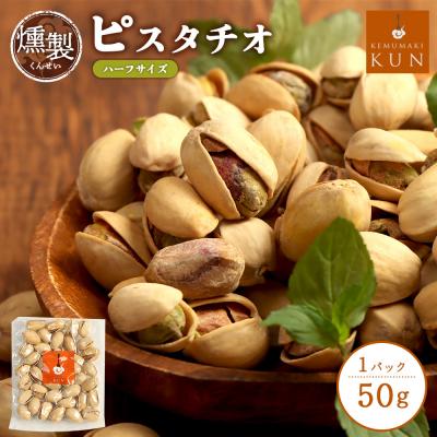 ふるさと納税 恵庭市 燻製ピスタチオ(ハーフサイズ)【63001701】